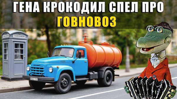 Гена крокодил - Говновоз ai кавер