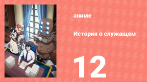 История о служащем, который стал одним из четырёх Небесных Царей 12 серия (аниме-сериал, 2025)