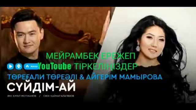 торегали тореали & Айгерим Мамырова смотреть онлайн