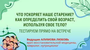 Что ускоряет наше старение? Как определить свой возраст,  используя свое  тело?