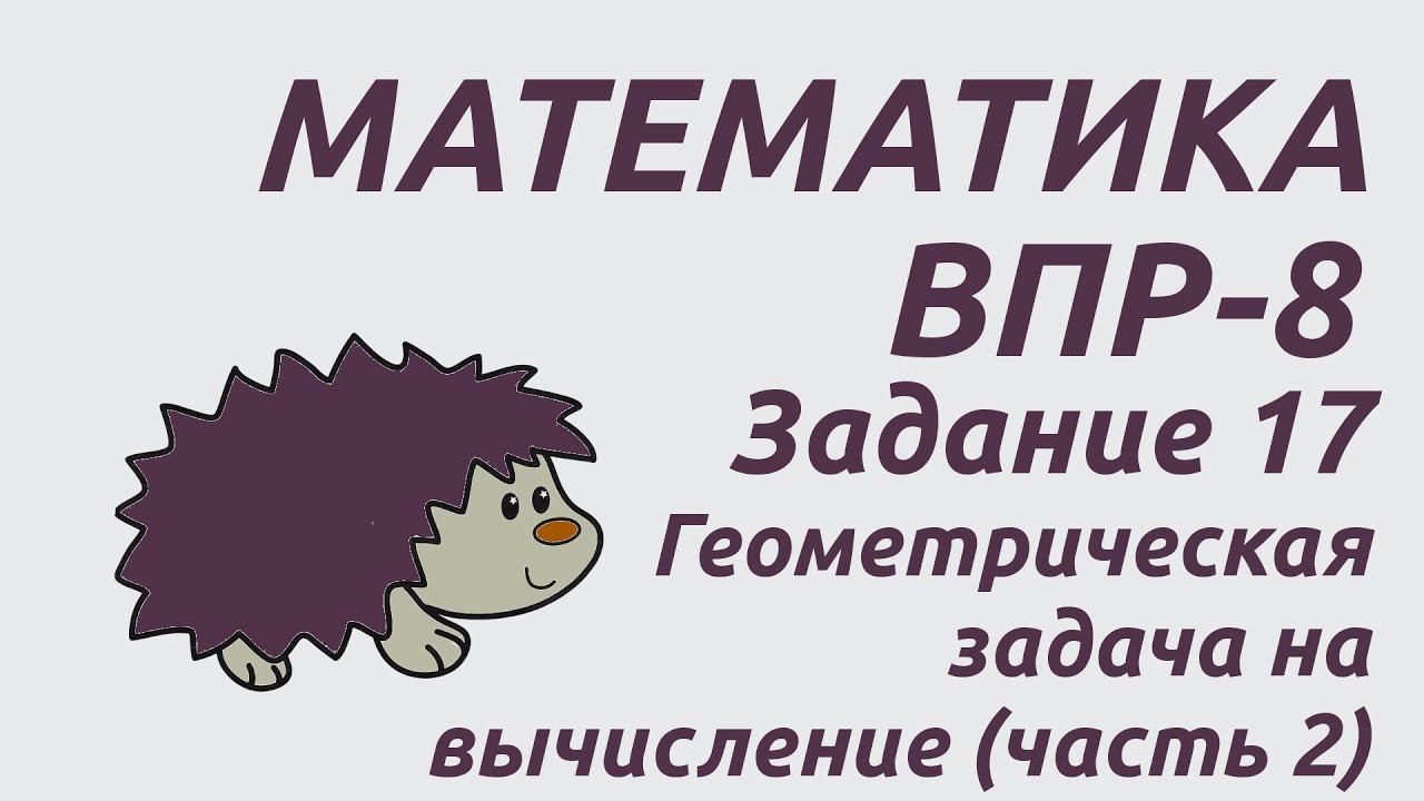 Задание 17 (часть 2) | ВПР-8 2024 Математика | Геометрическая задача на вычисление смотреть онлайн