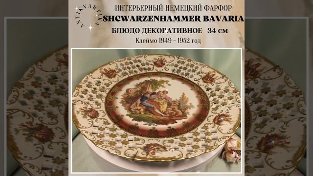 Тарелка декоративная Schwarzenhammer Германия смотреть онлайн