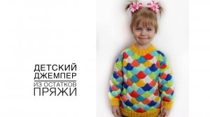 Детский джемпер из остатков пряжи (2020г)