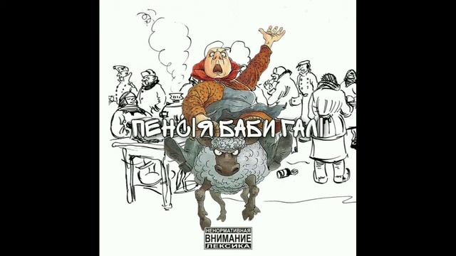 Пельмень GANG - Хард Донба$ смотреть онлайн