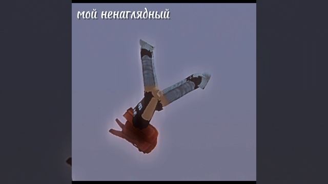 Мой ненаглядный...