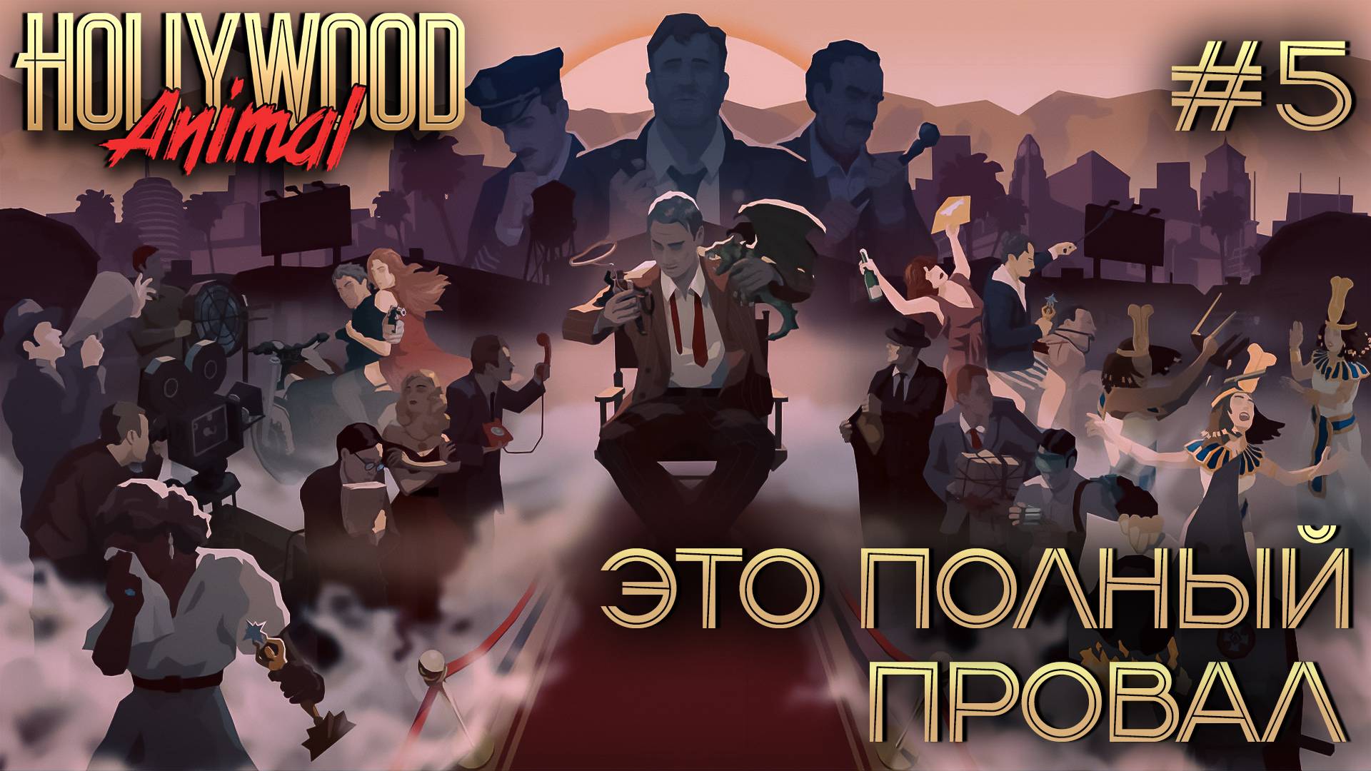 ПРОХОЖДЕНИЕ HOLLYWOOD ANIMAL: Это полный провал #5 смотреть онлайн