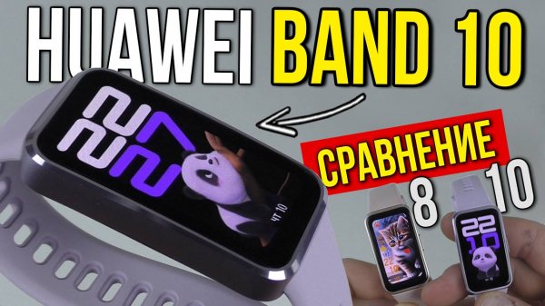 HUAWEI BAND 10 - СДЕЛАЛИ КРУТОЙ ДИЗАЙН, НО УДАЛИЛИ ЧАСТЬ ФУНКЦИЙ 😍❌! В ЧЁМ РАЗНИЦА С BAND 8??