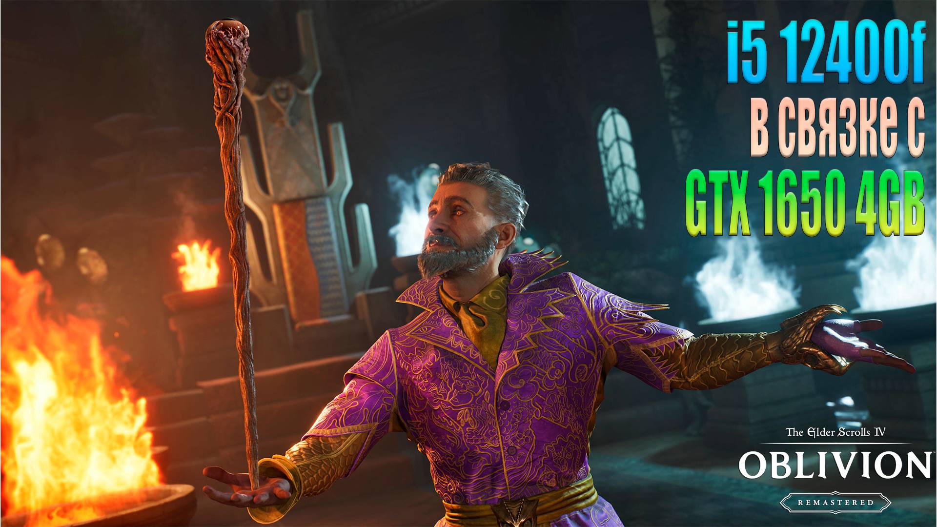 GTX 1650 в связке  i5 12400f в The Elder Scrolls IV Oblivion Remastered - 1080p, 900p, 720p