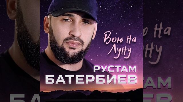 Вою на Луну