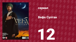 Вефа Султан 12 серия (сериал, 2025)