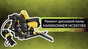 Ремонт дисковой пилы HANSKONNER HCS51185 24 апреля.