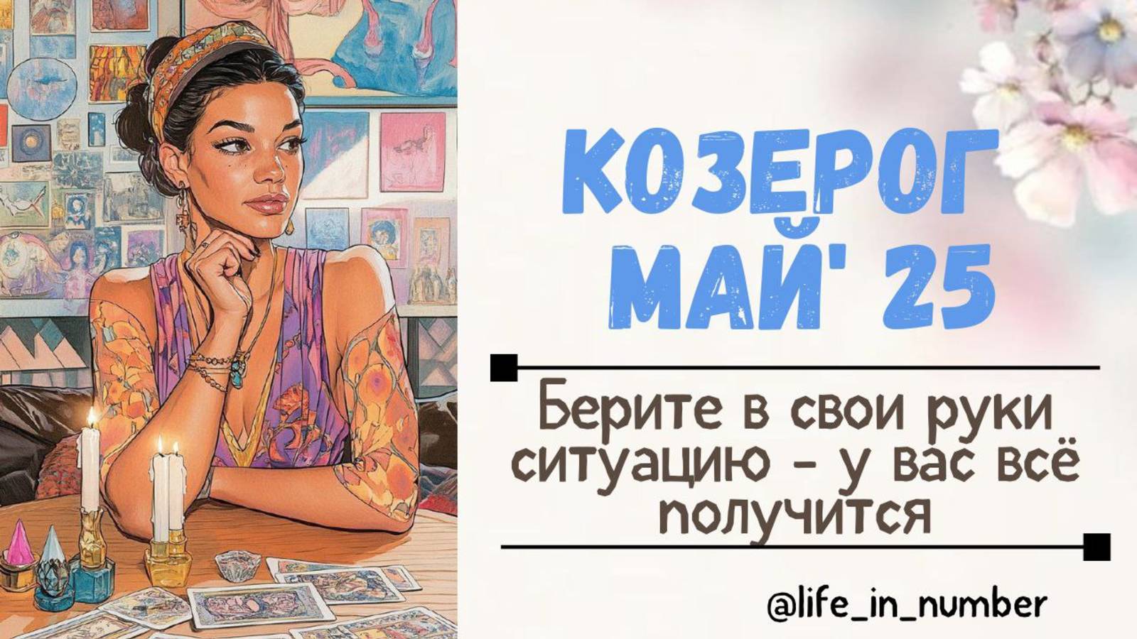 КОЗЕРОГ МАЙ 2025 Берите все в свои руки- у вас все получится смотреть онлайн