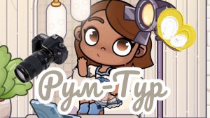 /✂️Рум-Тур🤎🤍/по нашему🔐домику📍/Аватар Ворлд👍🏽🤜🏽👋🏽/