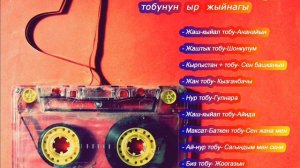 ЭСТЕН КЕТКИС ЭСКИ  Ырлар Топтому 1990-жылдар (ретро)