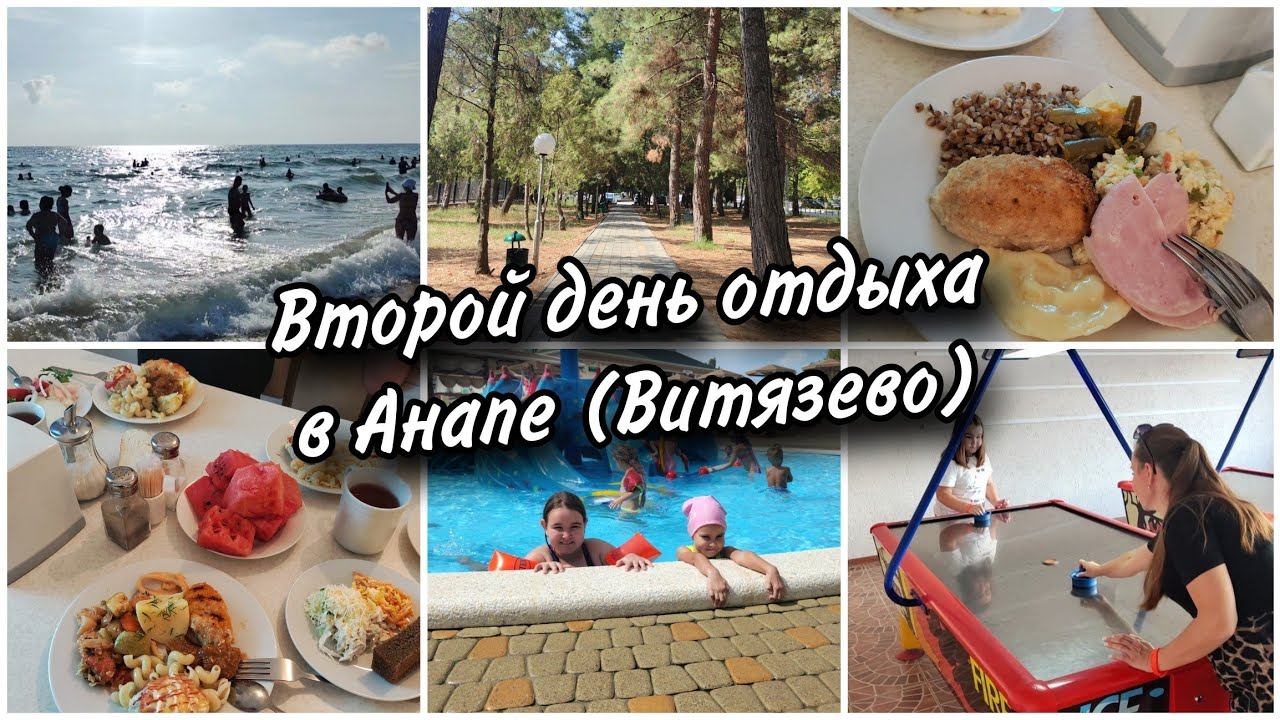 Наш второй день отдыха в Анапе(Витязево). Обстановка на пляже. Чем кормят в столовой Селены. смотреть онлайн