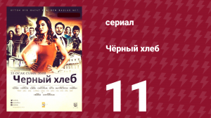 Чёрный хлеб 11 серия (сериал, 2015)
