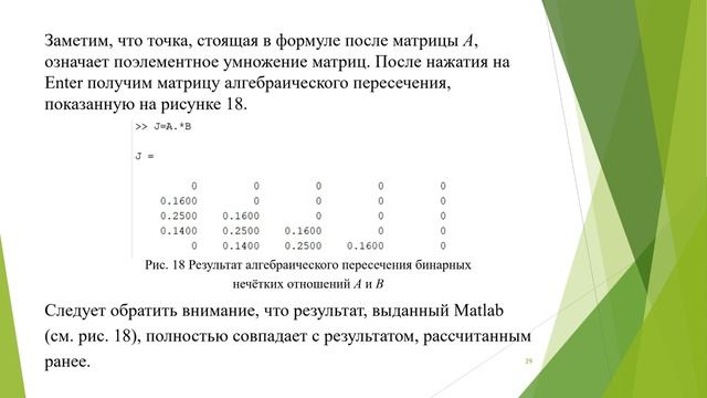 Операции над бинарными нечёткими отношениями в Matlab