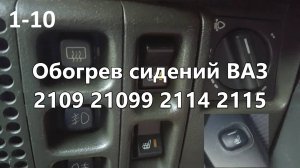 1-10 Обогрев сидений ВАЗ 2109 21099 2114 2115