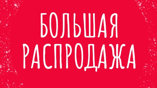 БОЛЬШАЯ РАСПРОДАЖА