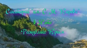 Санаторий «им. С. М. Кирова» в Ялте Республике Крым