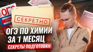 Главные секреты в подготовке к ОГЭ по химии за 1 месяц | Умскул