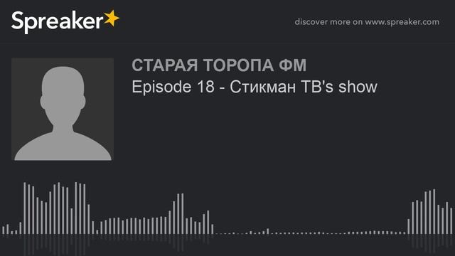Episode 18 - Стикман ТВ's show (made with Spreaker) смотреть онлайн