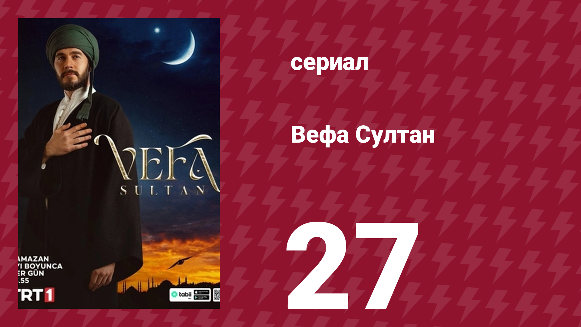 Вефа Султан 27 серия (сериал, 2025) смотреть онлайн