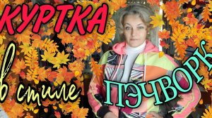 Куртка в стиле пэчворк из старых футболок и не только...