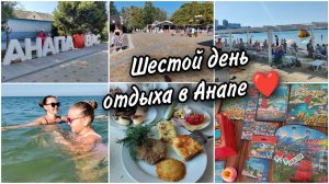 Шестой день отдыха в Анапе. Гуляем в центре Анапы. Покупаем сувениры. Вечерняя анимация