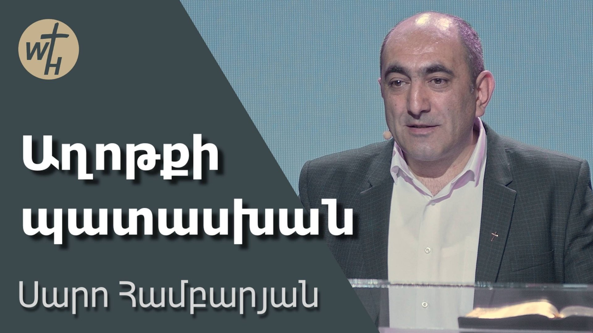 Աղոթքի պատասխան / Aghotqi pataskhan / Սարո Համբարյան / 26.04.2025 смотреть онлайн