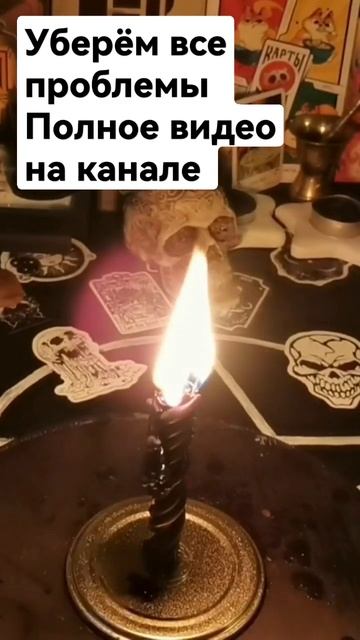 Убираем все проблемы #гадание #таробесплатно