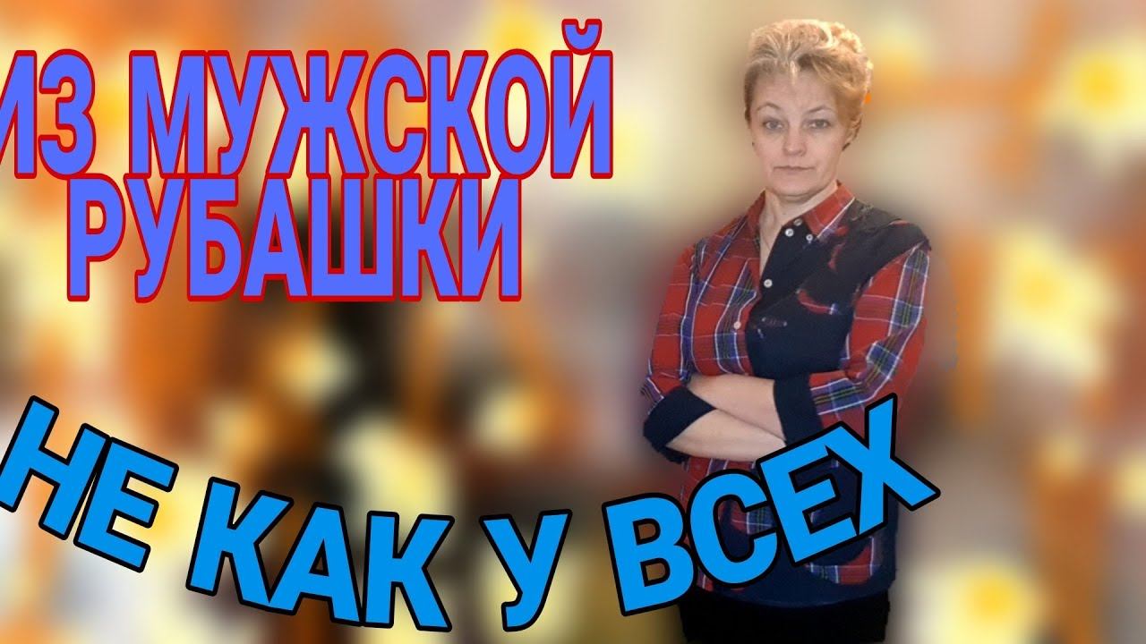 И снова о мужской рубашке. смотреть онлайн