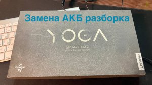 Lenovo Yoga Smart Tab yt-x705x замена аккумулятора. Разборка, снятие дисплея.