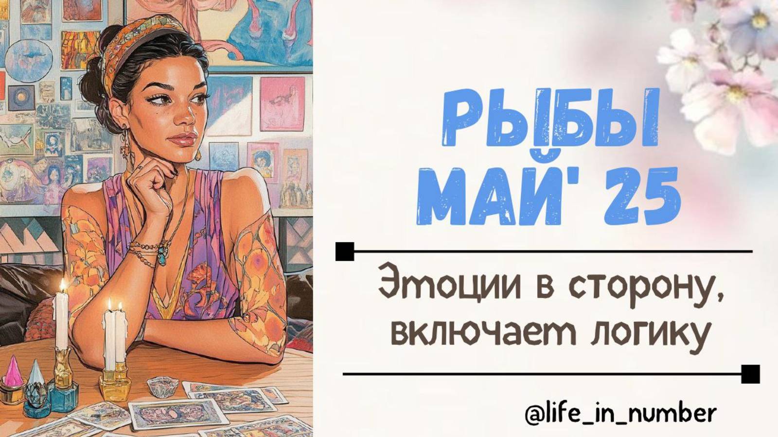 РЫБЫ МАЙ 2025 Эмоции в сторону, включаем логику смотреть онлайн