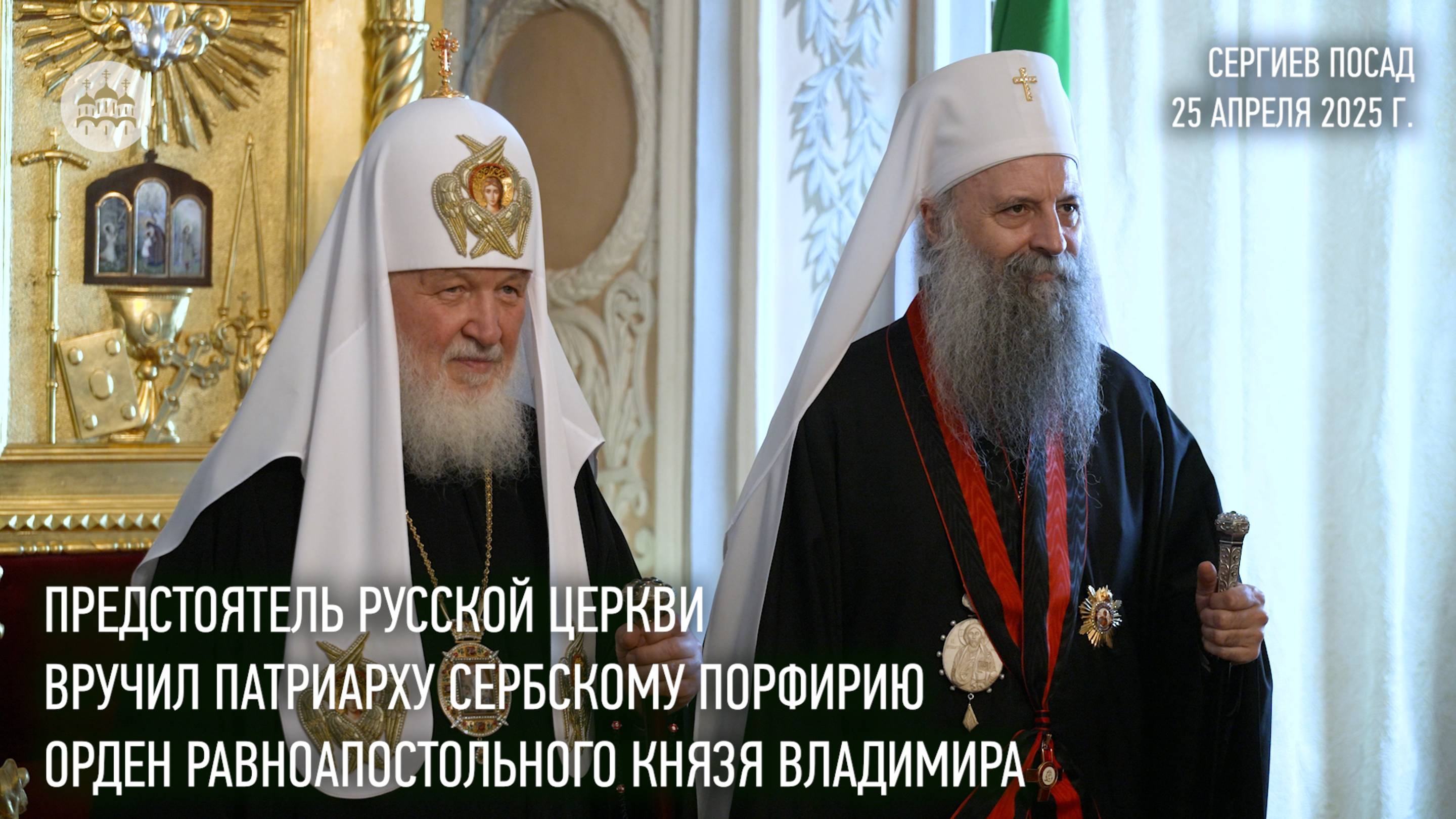Предстоятель Русской Церкви вручил Патриарху Сербскому Порфирию орден равноап. князя Владимира смотреть онлайн