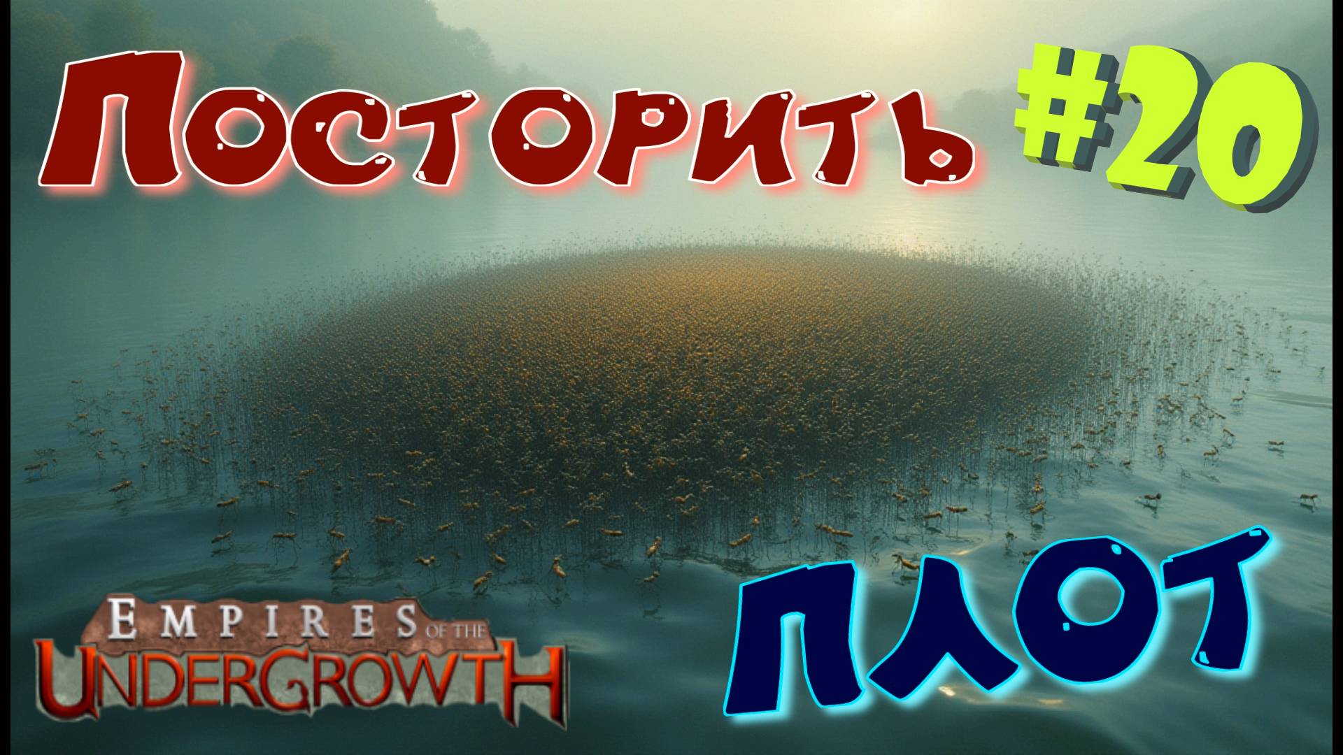Плодовитые насекомые! #20 Empires of the UnderGrowth смотреть онлайн