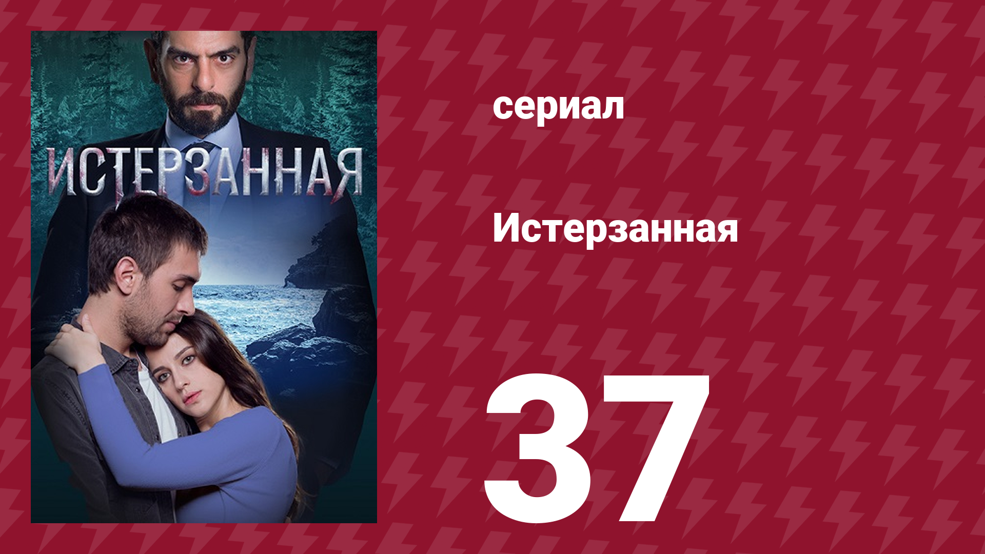 Истерзанная 37 серия (сериал, 2018)