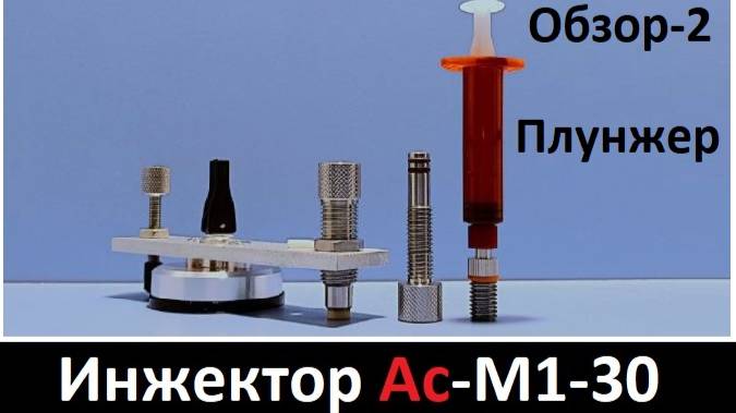 Плунжер для инжектора АС-М1-30, обзор - часть 2 смотреть онлайн