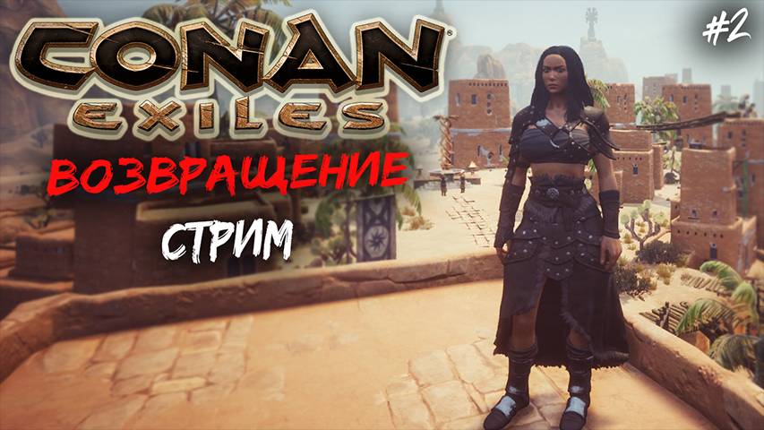 Стрим: Conan Exiles: Возвращение в игру 2✌ смотреть онлайн