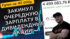Купил 5 высоко-дивидендных акций с хорошим потенциалом роста!