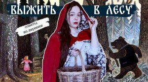 КАК ВЫЖИТЬ В ЛЕСУ? СОВЕТЫ ОТ ХОЗЯЙКИ ЛЕСНОГО ДОМА