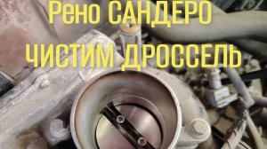 РЕНО САНДЕРО2. ЧИСТКА ДРОСССЕЛЯ. ЗАМЕНА СВЕЧЕЙ.ДИАГНОСТИКА