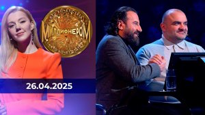 Кто хочет стать миллионером? Выпуск от 26.04.2025