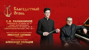 Оркестр им. В.И. Сафонова солист Александр Кольцов дирижер Николай Цинман 26.04.25
