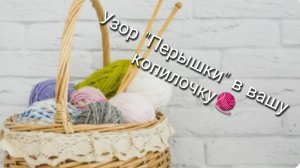 Очень простой и красивый узор "Перышки" спицами в вашу копилочку🧶Подойдет для детских изделий👍