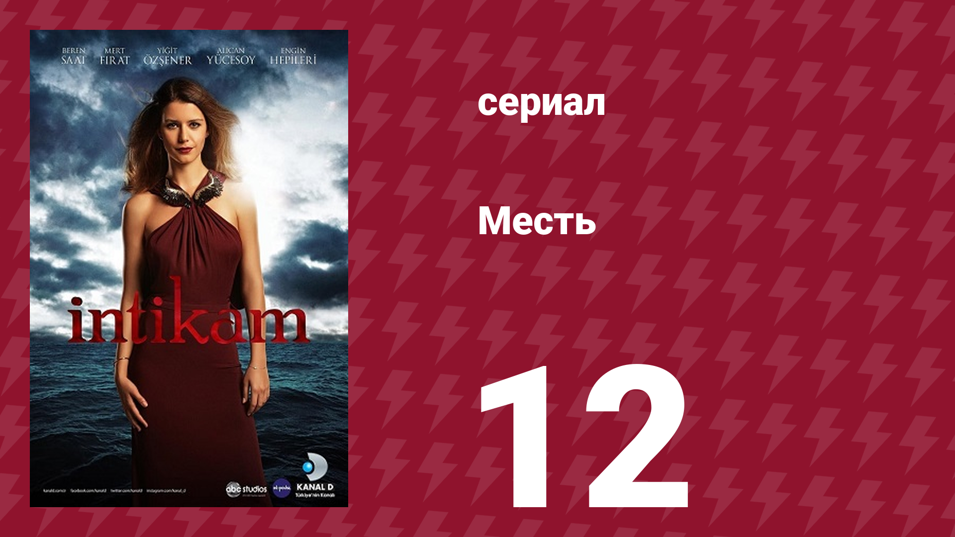 Месть 12 серия (сериал, 2013) смотреть онлайн