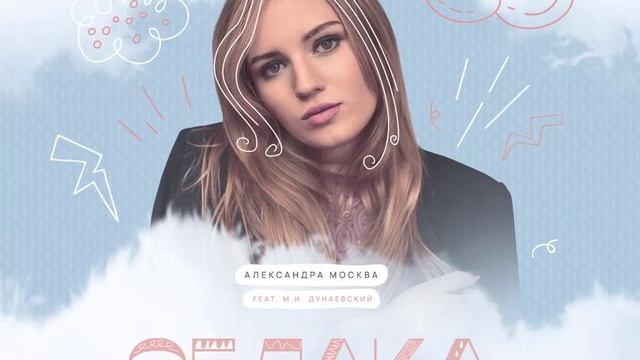 Александра МОСКВА FEAT. И. ДУНАЕВСКИЙ – ОБЛАКА (Alex M REMIX)