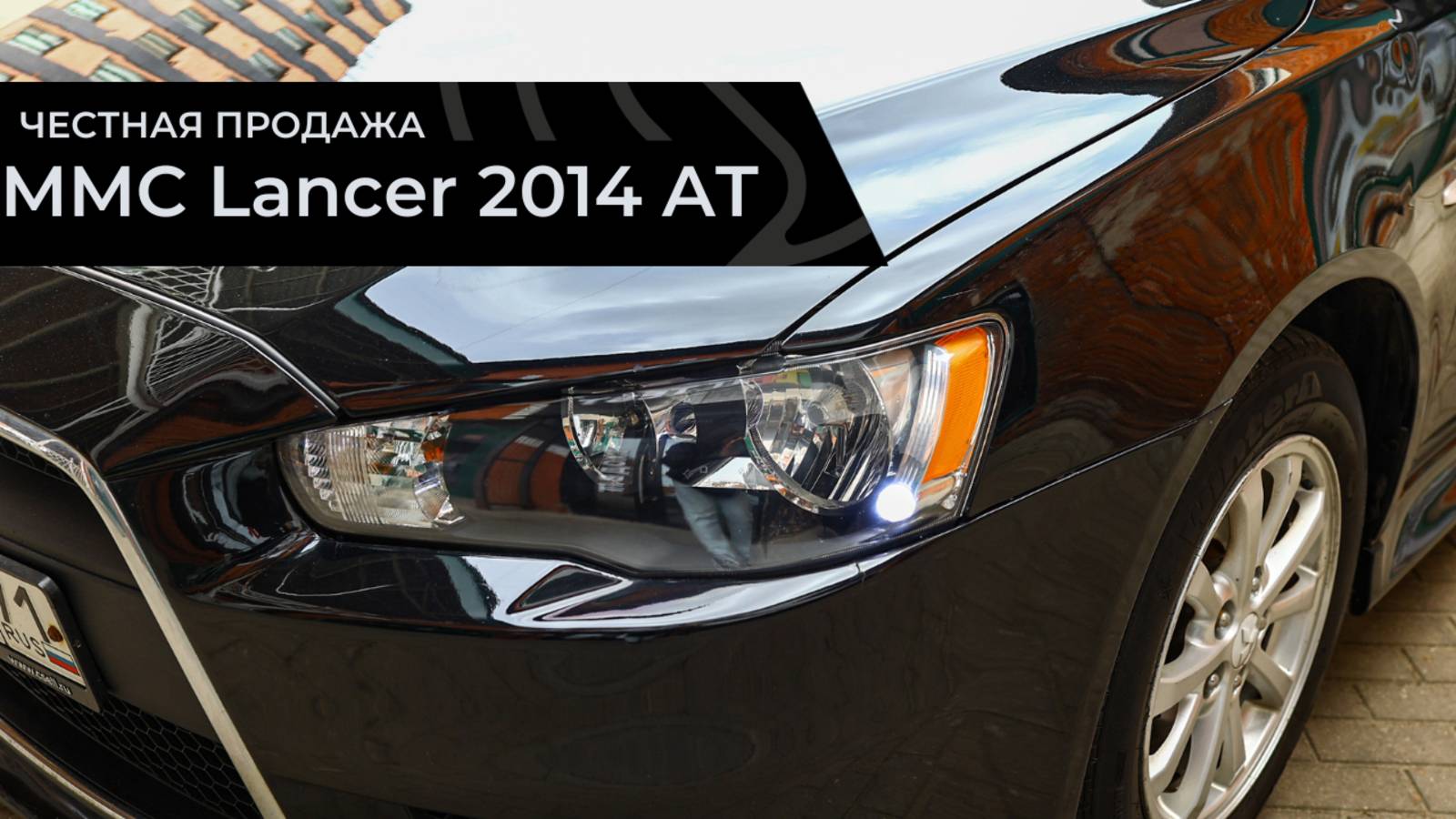 Честная продажа MMC Lancer 2014 AT