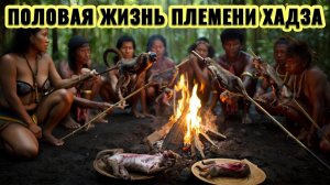 Пир на ОБЕЗЬЯНАХ и жизнь с НЕСКОЛЬКИМИ ЖЕНАМИ в племени Хадзабе. ЭТО ШОК