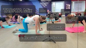 Табата с Ксюшей Полтарабатько -350ккал